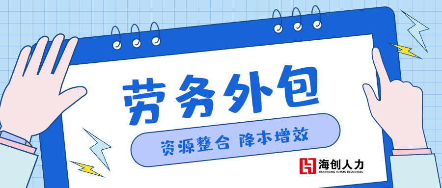 劳务外包介绍