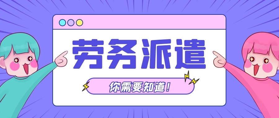 什么是劳务派遣？