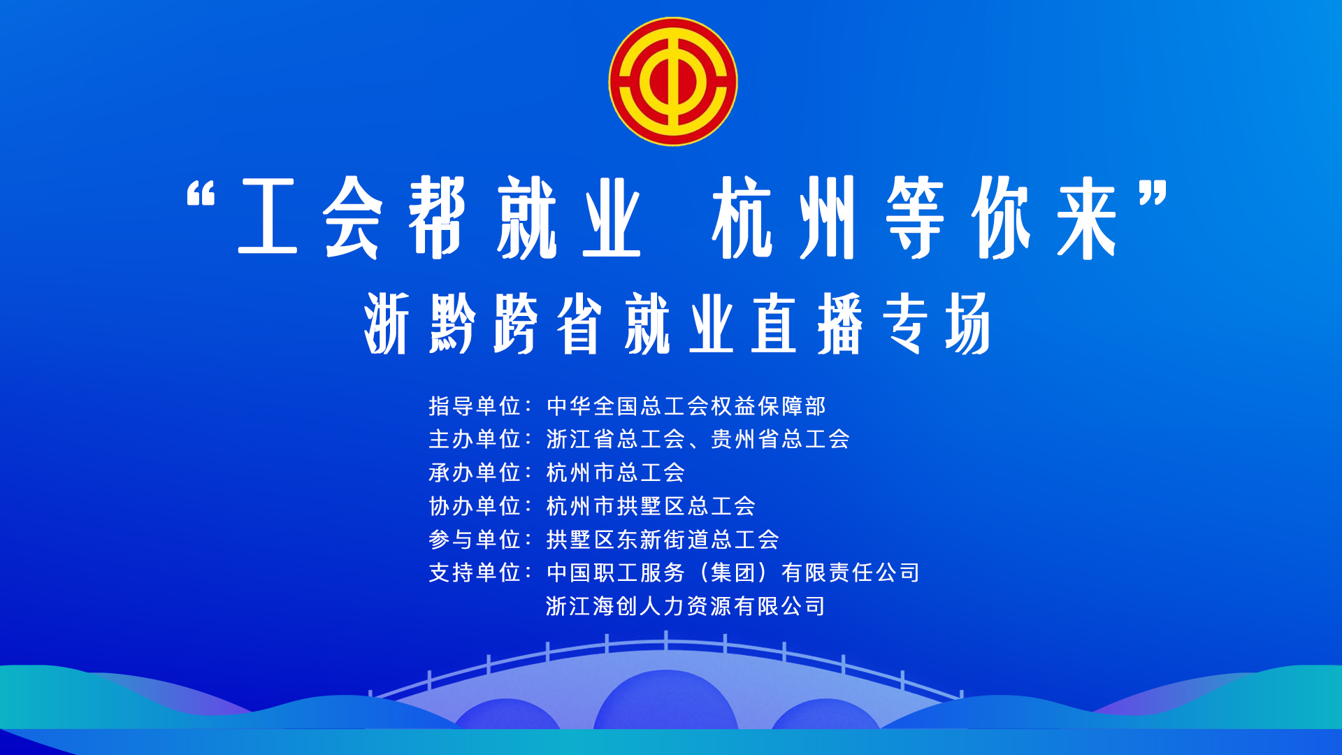 携手助力就业梦丨“工会帮就业 杭州等你来” 浙黔跨省就业直播专场圆满落幕！